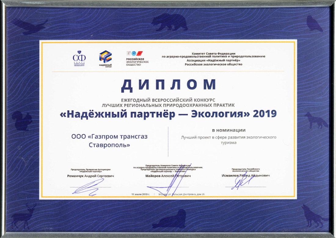 Награда ООО «Газпром трансгаз Ставрополь»