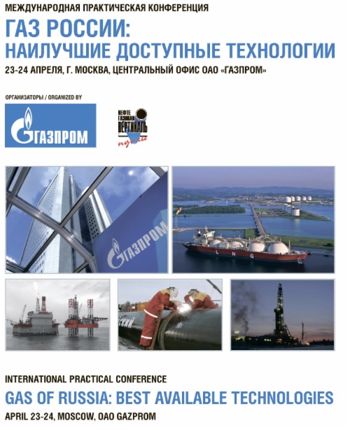 23–24 апреля с.г. в Москве в центральном офисе ОАО «Газпром» пройдет Международная практическая конференция «Газ России: наилучшие доступные технологии»