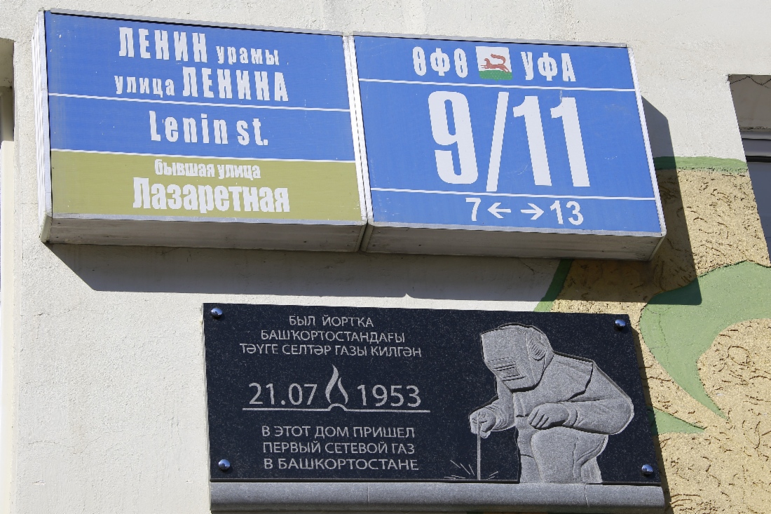 Теперь дом по улице Ленина в Уфе украшает такая памятная табличка