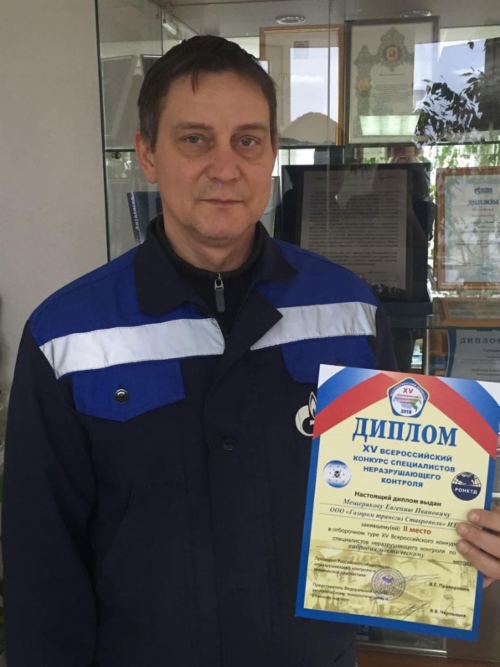 Инженер службы диагностики технологического оборудования ООО «Газпром трансгаз Ставрополь» Евгений Мещеряков — финалист XV Всероссийского конкурса специалистов неразрушающего контроля