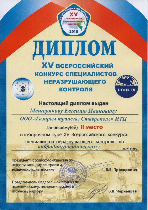 Награда Евгения Мещерякова. Номинация «Вибродиагностический контроль»