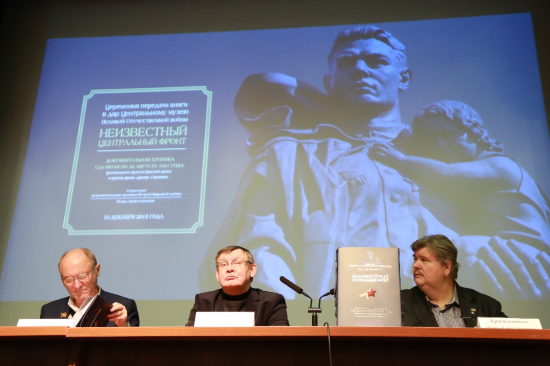 Презентация книги «Неизвестный Центральный фронт. Хроника боевых действий Центрального фронта Красной армии и группы армий „Центр“ германского Вермахта с 24 июля по 26 августа 1941 года»