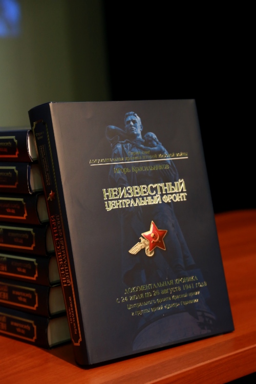 Состоялась презентация книги «Неизвестный Центральный фронт», изданной при поддержке ООО «Газпром трансгаз Москва»