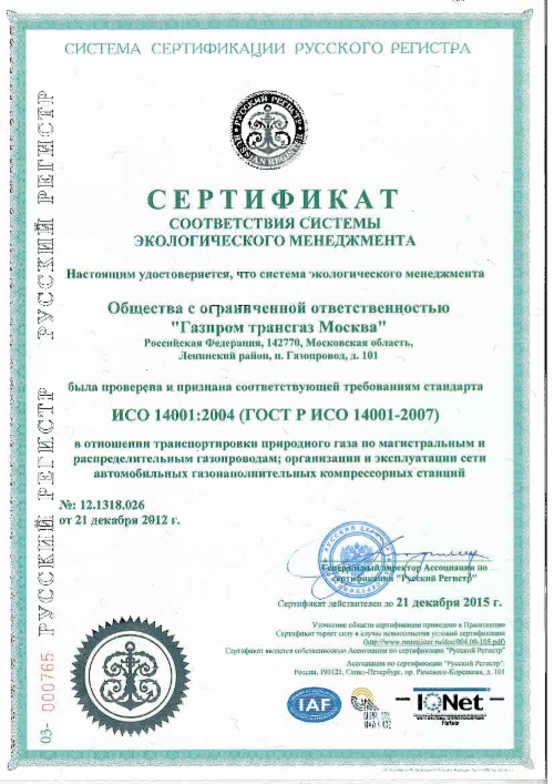 ООО «Газпром трансгаз Москва» получило сертификат соответствия системы экологического менеджмента