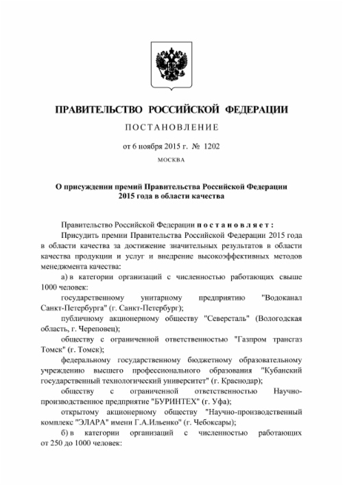 Компания «Газпром трансгаз Томск» удостоена правительственной премии в области качества