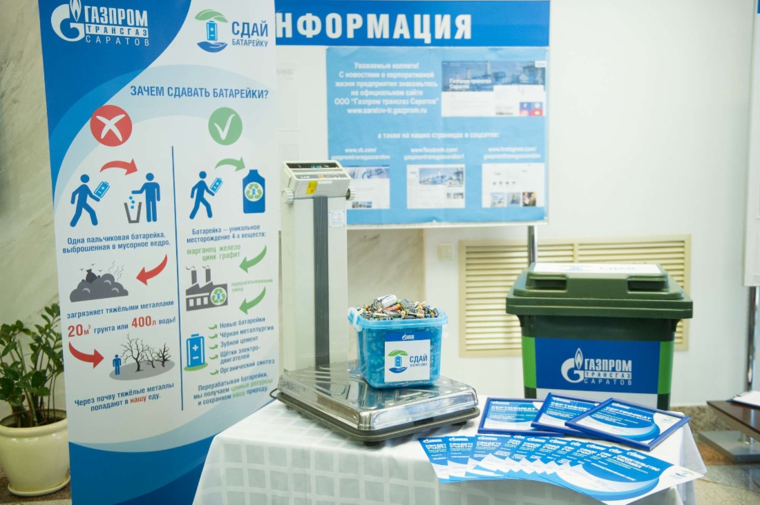 В ООО «Газпром трансгаз Саратов» подвели итоги экологического конкурса «Сдай батарейку»