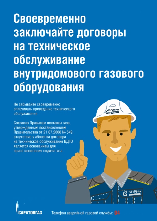 Информационный плакат о ТО ВДГО