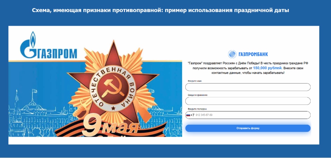 Схема, имеющая признаки противоправной: пример использования праздничной даты
