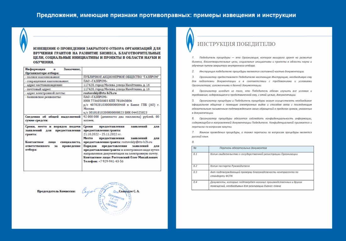 Пример документов для участников якобы проводимого ПАО «Газпром» отбора по распределению грантов
