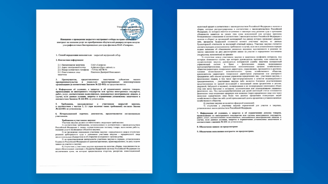 Пример электронного приглашения к участию в якобы проводимых ПАО «Газпром» закрытых закупочных процедурах 