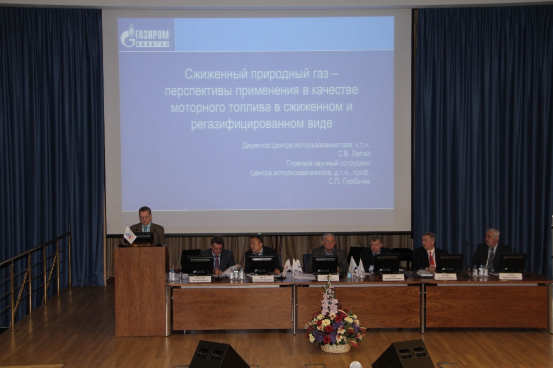 Первый научно-технический семинар «Рынок газомоторного топлива: состояние, проблемы и перспективные пути развития»
