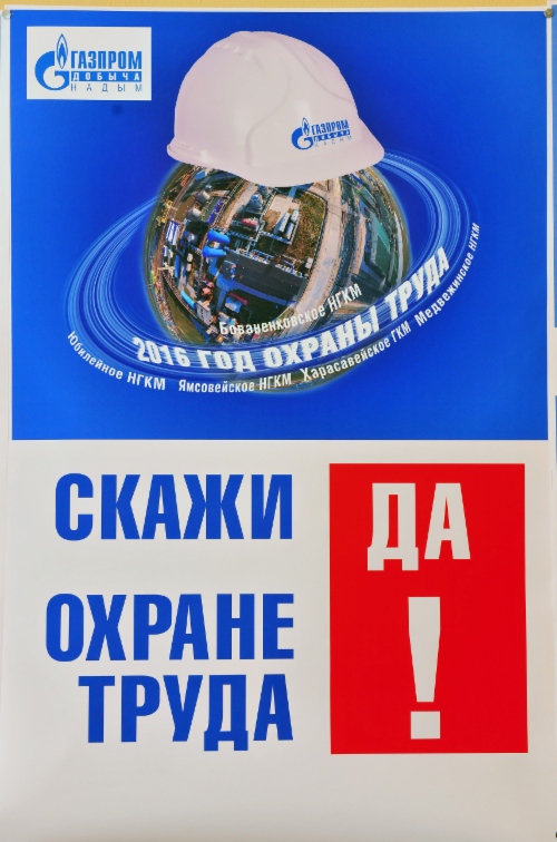 Плакат, занявший 2 место в конкурсе плакатов, посвященных Году охраны труда