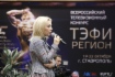 Ведущая дискуссионной площадки «Журналистика и власть», заместитель председателя Госдумы РФ Ольга Тимофеева. Конкурс «ТЭФИ-Регион», Ставрополь, 20 октября 2019 года