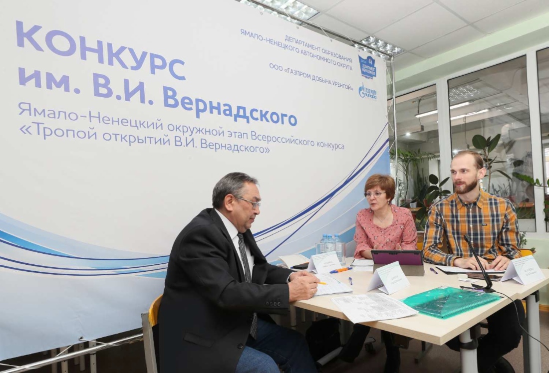 ООО «Газпром добыча Уренгой» оказывает поддержку ямальским ученикам на окружном этапе Всероссийских юношеских чтений имени В. И. Вернадского
