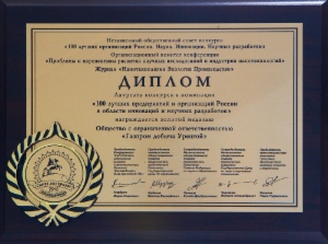 Диплом лауреата конкурса в номинации «100 лучших организаций России. Наука. Инновации. Научные разработки».