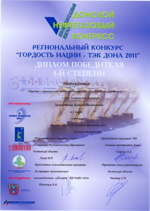 ООО «Газпром трансгаз Ставрополь» стало победителем в номинации «Лучшая компания по транспортировке газа» регионального конкурса «Гордость нации — ТЭК Дона 2011»