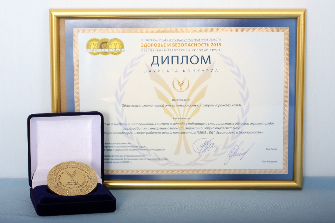 Золотая медаль и диплом лаурета Всероссийского конкурса «Здоровье и безопасность»