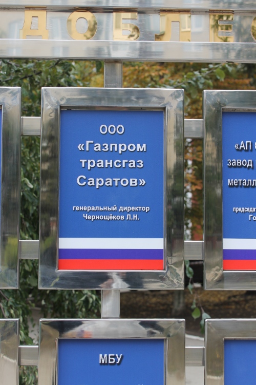 ООО «Газпром трансгаз Саратов» занесено на Галерею почета Ленинского района города Саратова