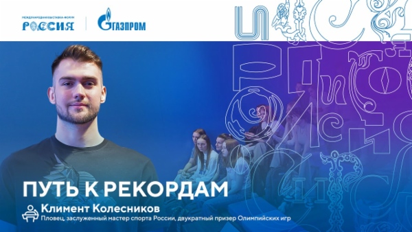 Лекторий «Газпрома» | Путь к рекордам