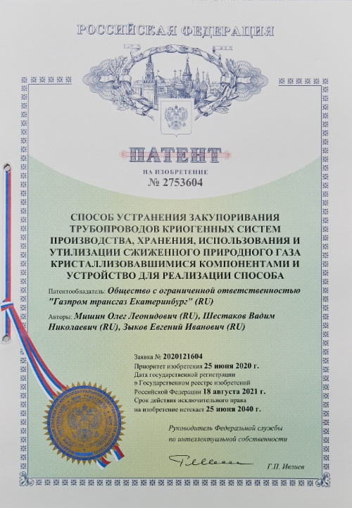 Патент дает уральскому газотранспортному предприятию исключительное право на изобретение на срок до 2040 года