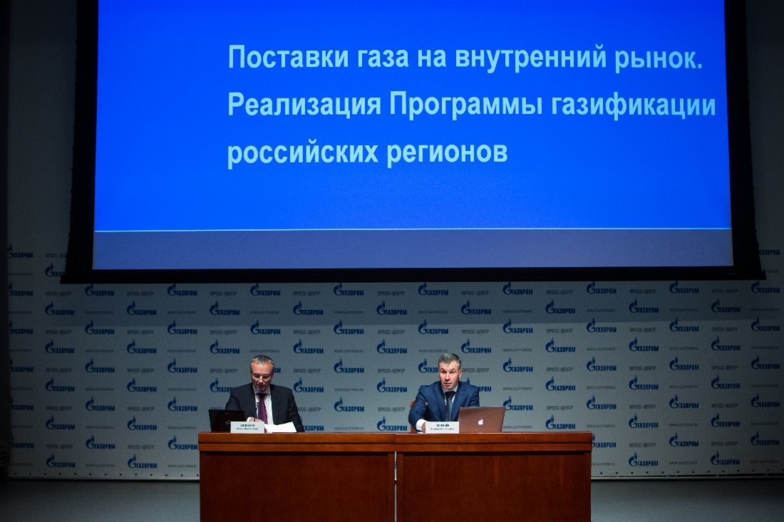 В «Газпроме», в преддверии годового Общего собрания акционеров компании, состоялась пресс-конференция «Поставки газа на внутренний рынок. Реализация программы газификации российских регионов»