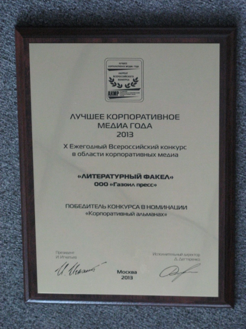 «Литературный факел» признан лучшим корпоративным альманахом года