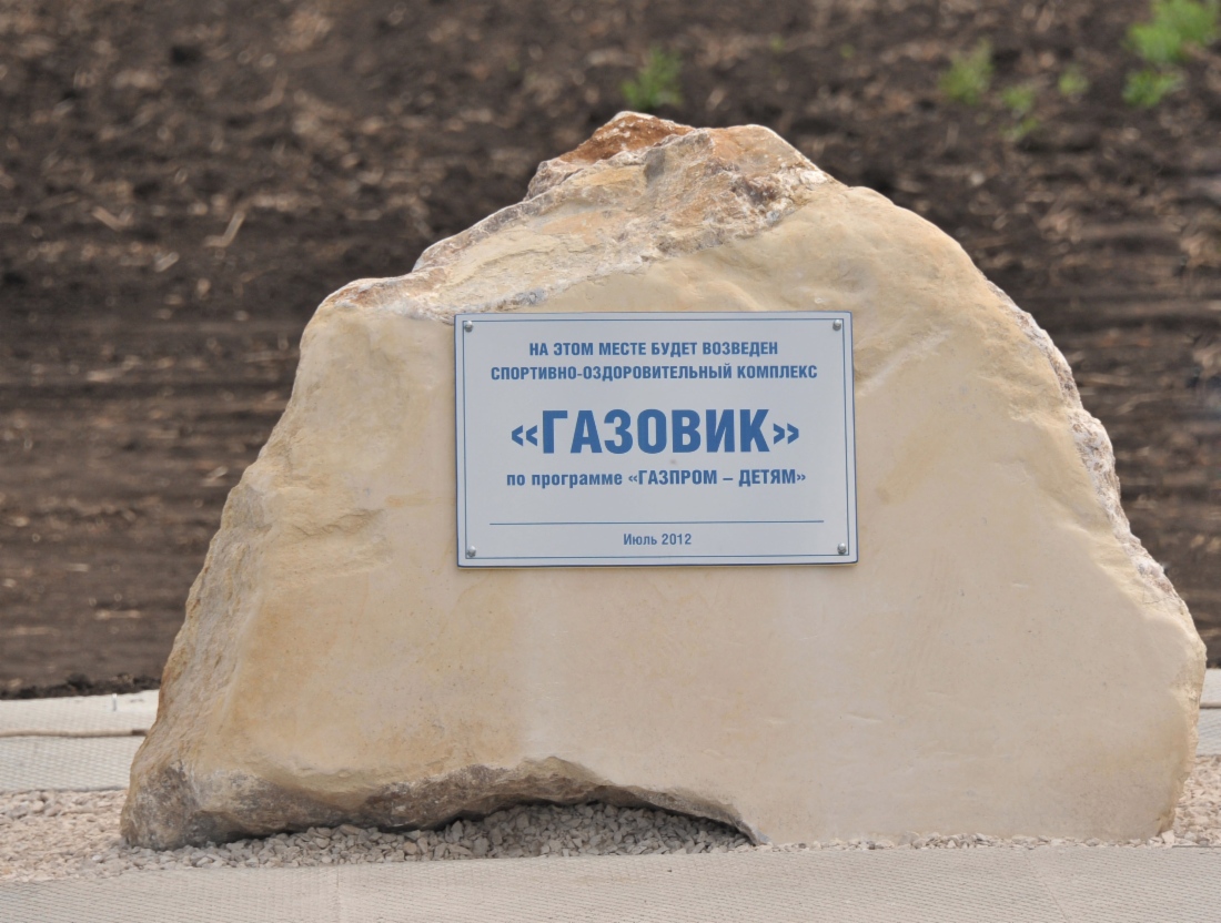 В Саратове состоялась торжественная церемония закладки первого камня фундамента спортивно-оздоровительного комплекса «Газовик»