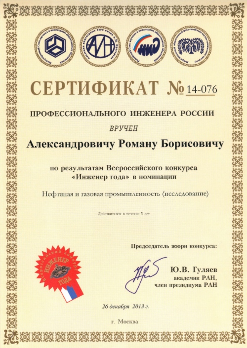 Сотрудники ООО «Газпром центрремонт» стали лауреатами конкурса «Инженер года — 2013»