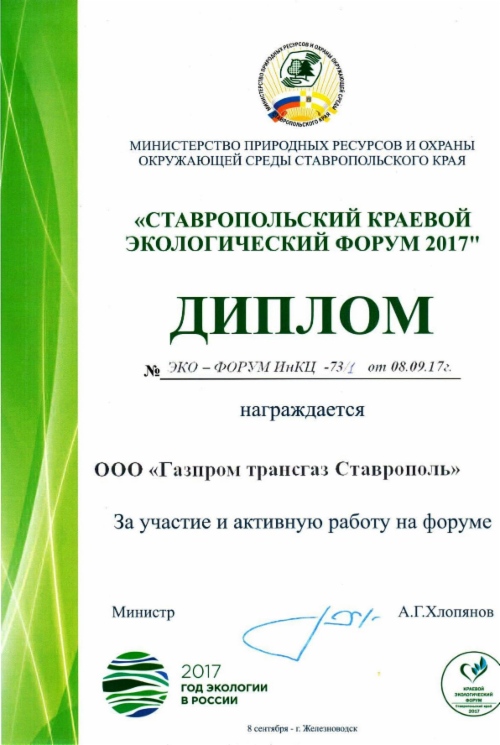 Диплом ООО «Газпром трансгаз Ставрополь»