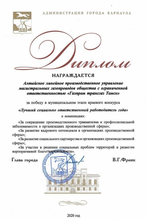 Алтайский филиал «Газпром трансгаз Томск» занял первое место в четырех номинациях конкурса «Лучший социально-ответственный работодатель»