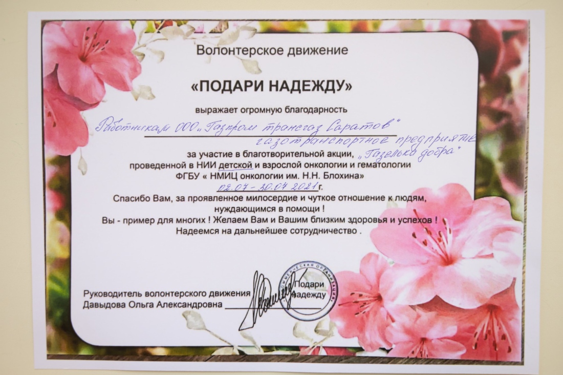 Работники ООО «Газпром трансгаз Саратов» активно откликнулись на просьбу о помощи