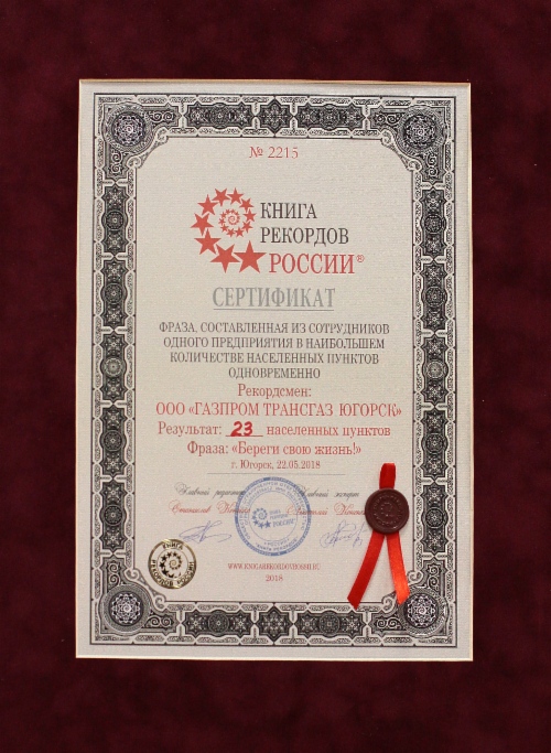Сертификат, подтверждающий новый рекорд России