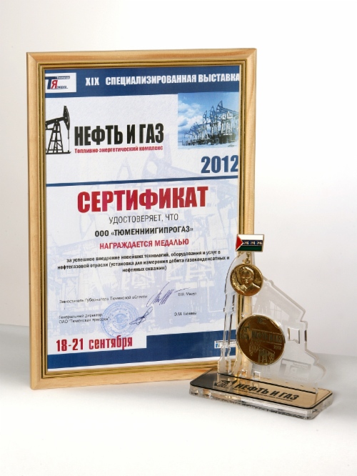 ООО «ТюменНИИгипрогаз» было награждено медалью за успешное внедрение Установки для измерения дебита газоконденсатных и нефтяных скважин, а также медалью «100 лет Виктору Ивановичу Муравленко»