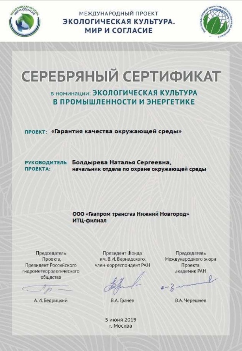 Сертификат ООО «Газпром трансгаз Нижний Новгород» Международного конкурса «Экологическая культура. Мир и согласие»