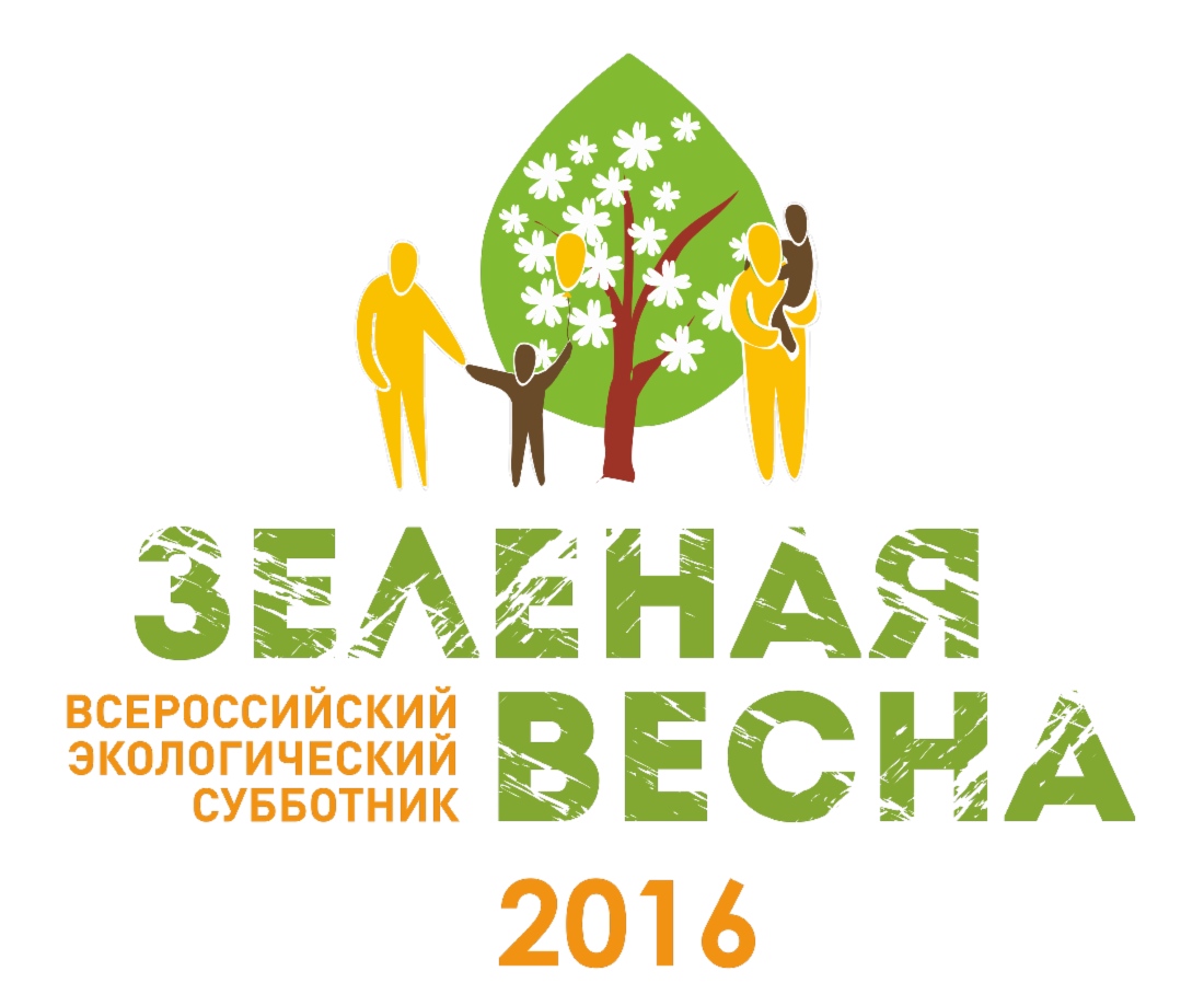 16 апреля стартует Всероссийский экологический субботник «Зеленая Весна»