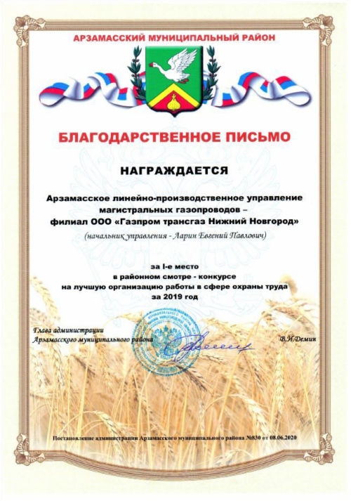 Благодарственное письмо Арзамасскому линейному производственному управлению магистральных газопроводов — филиалу ООО «Газпром трансгаз Нижний Новгород» — за 1 место в смотре-конкурсе на лучшую организацию работы в сфере охраны труда по итогам 2019 года