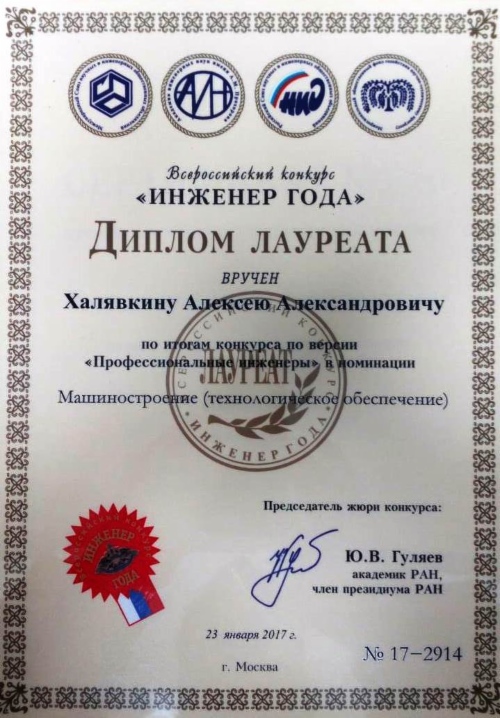 Диплом лауреата Всероссийского конкурса «Лучший инженер»