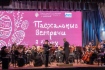 Концерт Симфонического оркестра Министерства обороны РФ под управлением заслуженного артиста России Сергея Дурыгина