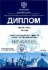 Диплом ООО «Газпром трансгаз Нижний Новгород» за вклад в инновационное развитие топливно-энергетического комплекса
