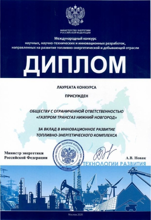 Диплом ООО «Газпром трансгаз Нижний Новгород» за вклад в инновационное развитие топливно-энергетического комплекса