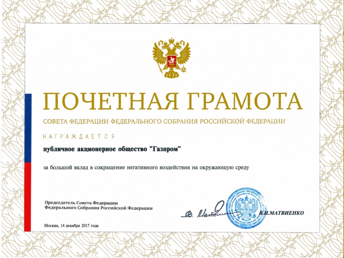 Почетная грамота присуждена решением Совета по вопросам агропромышленного комплекса и природопользования при Совете Федерации по ходатайству Фонда имени В. И. Вернадского 14 декабря 2017 года