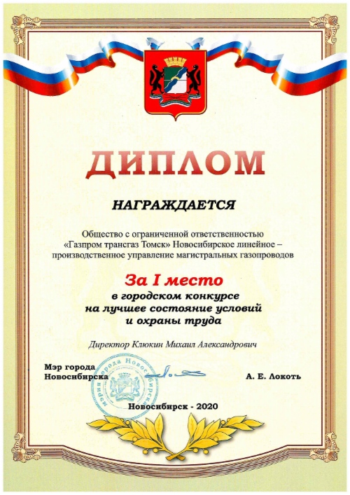 Диплом за 1 место в городском конкурсе на лучшее состояние условий и охраны труда