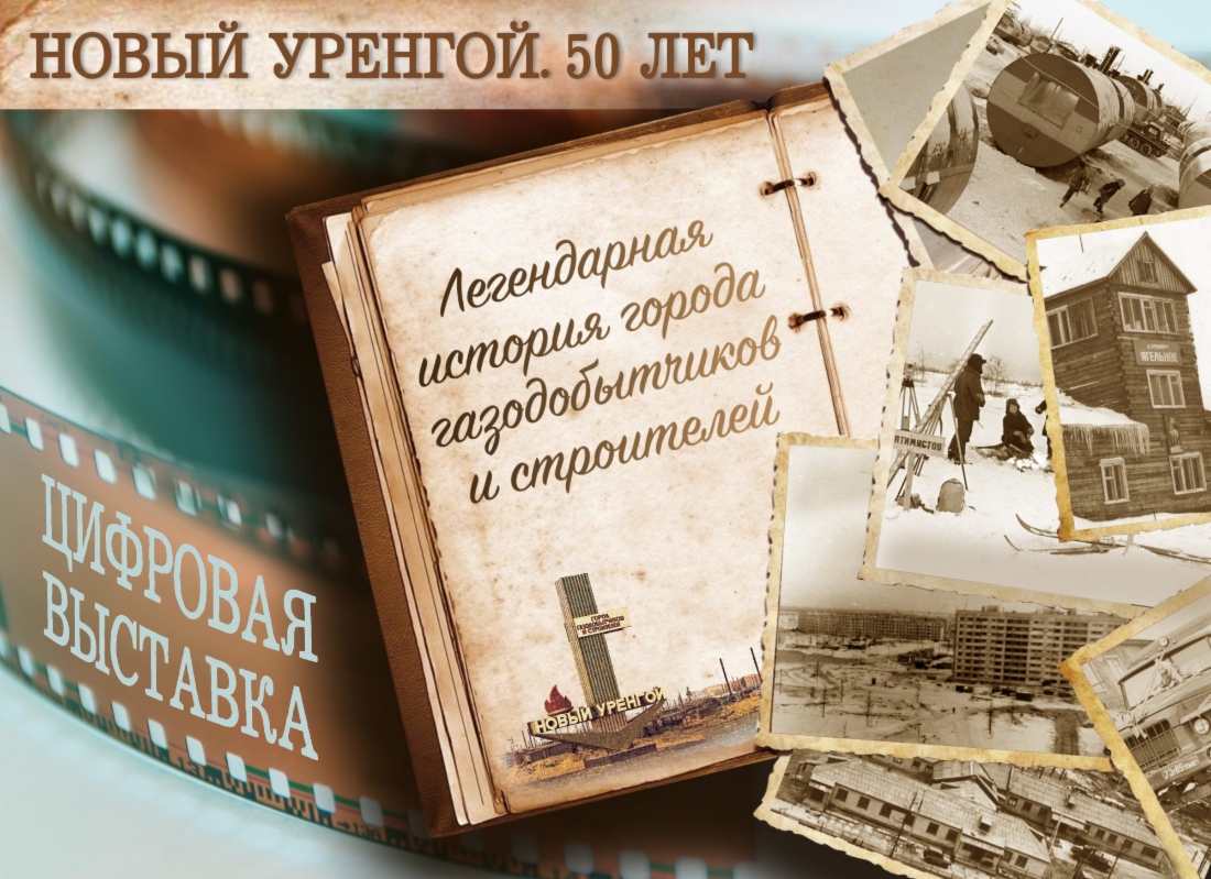Цифровая выставка «Город газодобытчиков и строителей. Новый Уренгой. 50 лет» размещена на сайте ООО «Газпром добыча Уренгой»