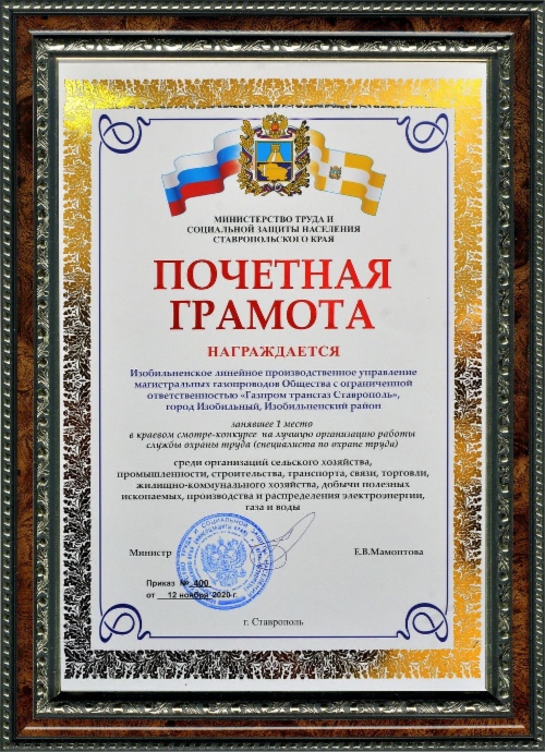 Награда трудового коллектива Изобильненского филиала ООО «Газпром трансгаз Ставрополь»