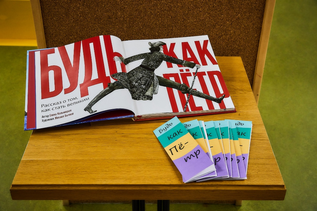 Книга «Будь как Петр: рассказ о том, как стать великим» повествует о лучших качествах императора, которые позволили ему осуществить многие грандиозные проекты
