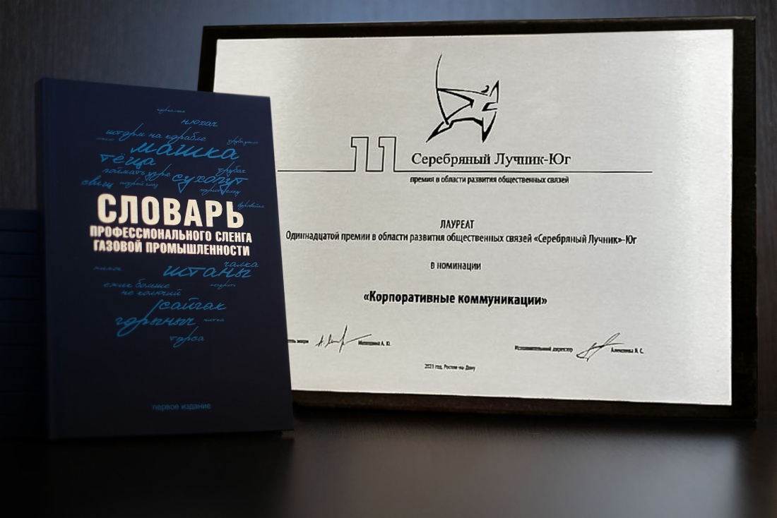 Пресс-служба ООО «Газпром добыча Краснодар» второй раз становится обладателем престижной PR-премии «Серебряный лучник» (регион — Юг)