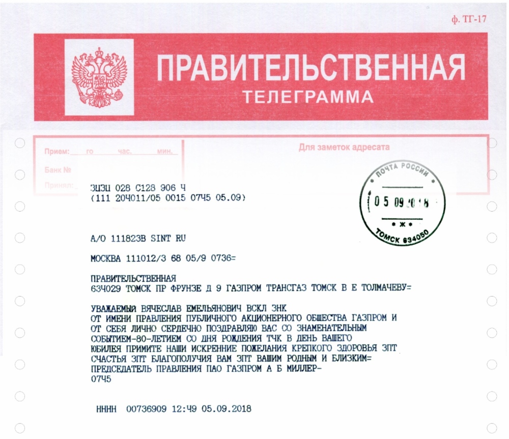 Поздравительная телеграмма Вячеславу Толмачёву от Председателя Правления ПАО «Газпром» Алексея Миллера, 2018 год