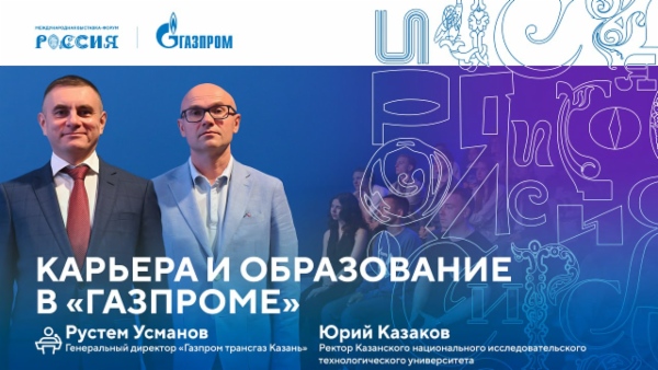 Лекторий «Газпрома» | Карьера и образование в «Газпроме»