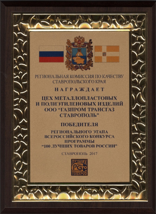 Диплом победителя регионального этапа конкурса «100 лучших товаров России»