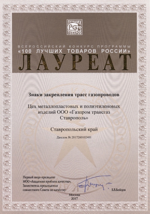 Продукция ООО «Газпром трансгаз Ставрополь» — лауреат федерального этапа Всероссийского Конкурса Программы «100 лучших товаров России»